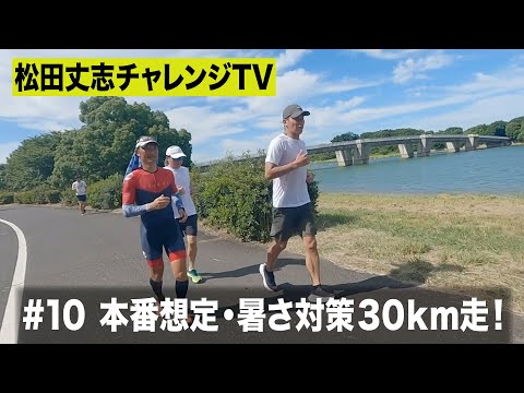 松田丈志自分超えプロジェクト～本番想定･暑さ対策３０ｋｍ走！#10