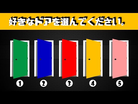 好きなドアを選ぶことで、あなたの本当の性格（長所と短所）がわかります。