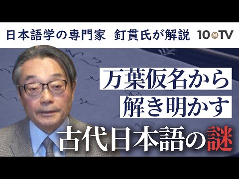 【ダイジェスト】『古事記』偽書説？奈良時代日本語の発音を復元すると？…古代日本語をめぐる発見│釘貫亨