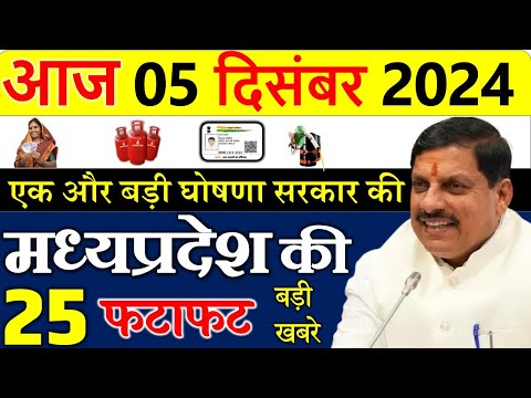 सरकार का बड़ा ऐलान लागू || मध्यपदेश के मुख्य समाचार 05 दिसंबर  2024  || Madhya Pradesh News