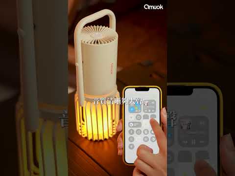 品牌形象-小編推薦-amuok 多功能藍芽音響戶外露營燈