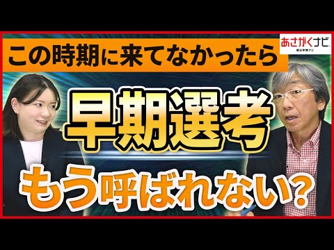 26卒就活生の悩み　早期選考の案内が来ない！？それ実は・・・ 【あさがくナビ】