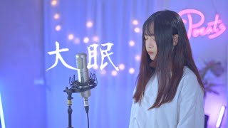 王心凌 Cyndi Wang -【大眠】| Cover 三仟 | Pocats Studio