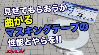 曲がるマスキングテープ（タミヤ）：ガンプラ団