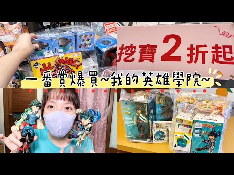 ✨抽獎✨【開箱】在日本展失心瘋爆買「我的英雄學院」一番賞🔥丨台隆手創大出清最低2折！喜提滿滿綠谷出久回家～丨動漫、周邊、我英、二次元、購入、一番賞、一番くじ、新光三越A11、僕のヒーローアカデミア