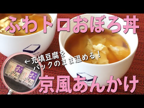 ふわトロおぼろ丼の京風あんかけ★充填豆腐をパックごと温めて【京都とうふ屋さんのレシピ】Fujino's warmed tofu over rice with starchy amber sauce