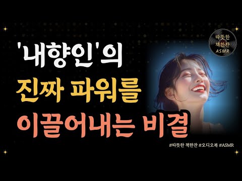 내향인만의 무기/ 좋은글/ 오디오북/ 책추천/ 책읽어주는여자/ 따뜻한책한잔/ 자기계발/ 내향인/ 내향성