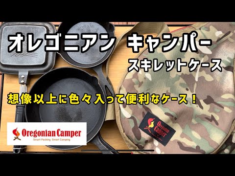 スキレット おすすめケース キャンプギア【オレゴニアンキャンパー】ホットサンドメーカーも入る！