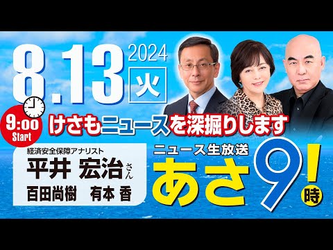 R6 08/13【ゲスト：平井 宏治】百田尚樹・有本香のニュース生放送　あさ8時！(あさ9) 第433回