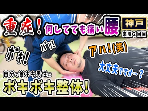 【ボキボキ整体 重症腰痛】驚愕！何をしても痛すぎた重症な腰痛にボキボキ整体で豪快な関節調整して腰痛解消！　神戸市内で唯一の【腰痛・肩こり】特化の整体院 大鉄 ~Daitetsu~