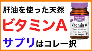 ビタミンAサプリの選び方（おすすめサプリは？）【栄養チャンネル・分子栄養学入門】おすすめビタミンAサプリ