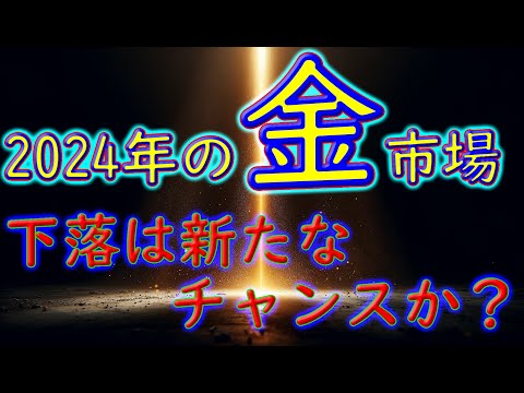 2024年の金市場：下落は新たなチャンスか？