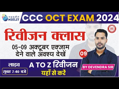 CCC REVISION CLASS #09| CCC MOST IMP QUESTION  | CCC EXAM QUESTION | BY DEVENDRA SIR