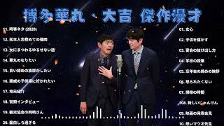 博多華丸大吉 傑作漫才+コント#7睡眠用作業用ドライブ高音質BGM聞き流し概要欄タイムスタンプ有り