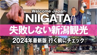 【新潟観光 2024年最新版】ここだけは押さえておきたい！地元のタクシー運転手に案内された新潟旅行のオススメスポット！新潟グルメ CoCoLo新潟 兄弟寿司 佐渡弁慶寿司 食堂ミサ とんかつ政ちゃん