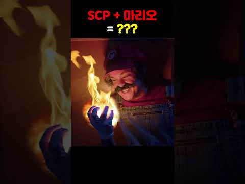 SCP 세계관에 마리오가 들어가면 벌어지는 일 ㅋㅋㅋ