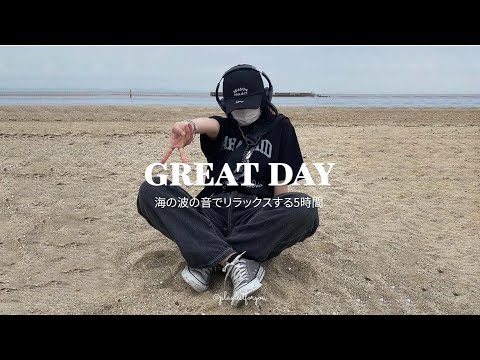 [ playlist ]  | とにかく部屋でかけ流したいおしゃれな曲 - 爽やかな気分でのんびりしたいあなたへ 🌼 Great Day | 洋楽 Playlist