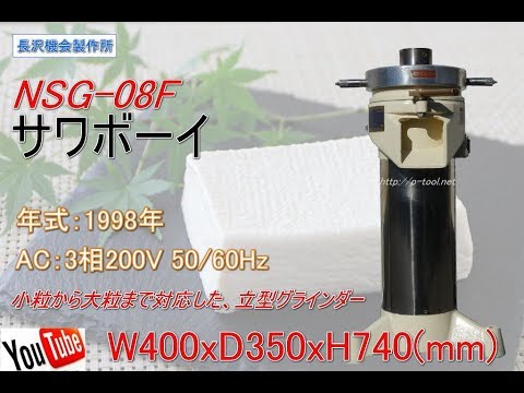 食品機械プロツール：長沢機械製作所 サワボーイ NSG 08F 最終動作テスト