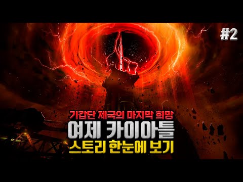 기갑단 제국의 마지막 희망, "데스티니 가디언즈: 여제 카이아틀" 게임 스토리 한눈에 보기#2