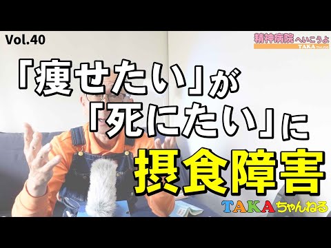 『精神病院へいこうよ』Vol.40  なぜ子どもが『摂食障害』になるのか？「神経性拒食症」