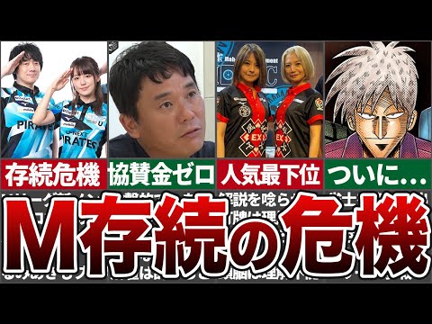 【Mリーグ撤退!?】チーム存続の危機に晒されているチームの内情がやばすぎた…【Mリーグ解説】