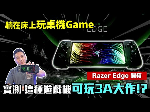 電競開箱 躺在床上玩3A大作 實測掌機到底行不行 雷蛇 Razer Edge遊戲掌機「Men's Game玩物誌」