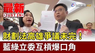 財劃法高雄爭議未完！ 藍綠立委互槓爆口角【最新快訊】