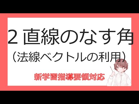 数Cベクトルと平面図形⑰２直線のなす角（法線ベクトルの利用）