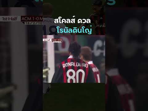 วันที่ 2 มิดฟิลด์แห่งยุคมาเจอกัน #scholes #Ronaldinho โคจรเจอกัน คลิป 1 / 4