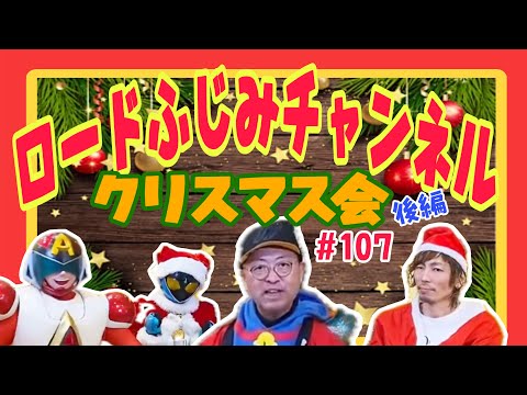 【日本のアニメは世界で尊敬されてる！】ロードふじみチャンネルクリスマス会ｉｎ　美容院Ojalá！後編　ロードふじみch#１０７