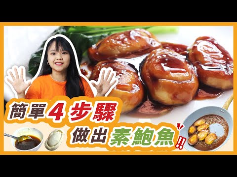 不说都看不出是素的！简单4步骤做出素鲍鱼! Vegan abalone recipe with 4 simple steps!