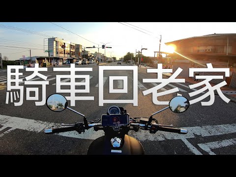 一路往南，騎車回老家。