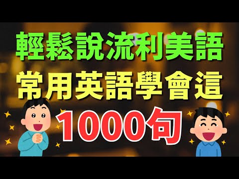 🎧 1000句常用英語會話，逐句學習，輕鬆說流利美語｜初學者逐句跟讀 | 英式常用英語｜逐句跟讀情境