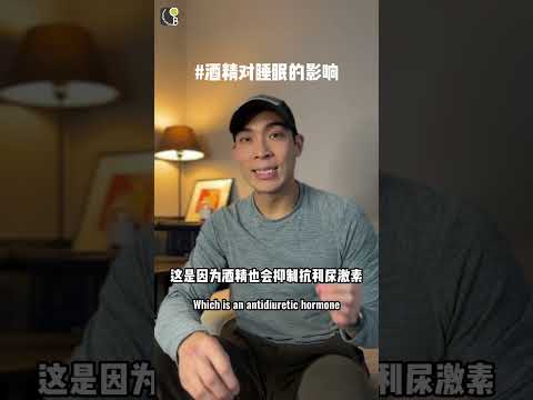 喝酒有助于睡眠吗？Does Alcohol Help You Sleep?