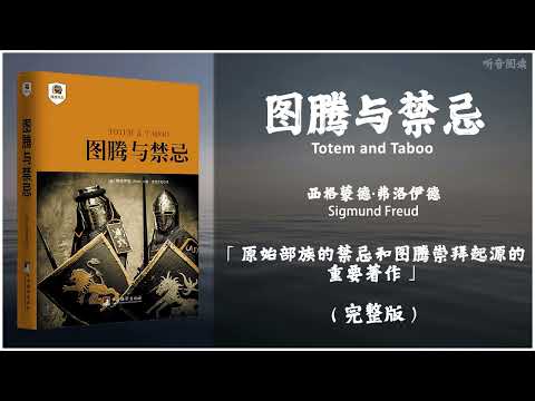 【有声书】图腾禁忌反映了人类对乱伦的恐惧 揭示了宗教的起源和本质《 图腾与禁忌》「原始部族的禁忌和图腾崇拜起源的重要著作」完整版（高音质）