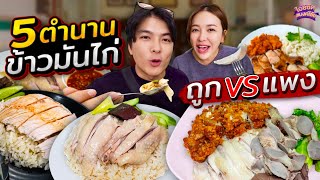 ตะลุยกิน 5 ร้านข้าวมันไก่ ระดับตำนาน 50 ยัน 500 ต่างกันแค่ไหน? | ไอซ์ซัด! แบงค์โซ้ย