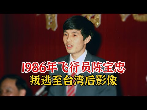 1986年飞行员陈宝忠叛逃台湾影像，经韩国到台湾，获赏五千两黄金