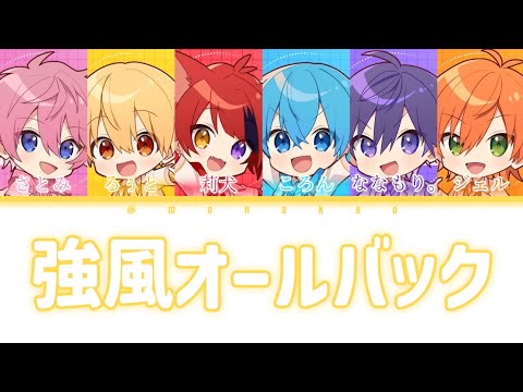 すとぷり/強風オールバック【パート分け】【歌ってみた】