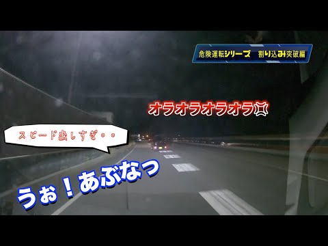 【危険運転シリーズ‼️ドライブレコーダー】割込み突破編