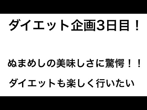 【ダイエット】ダイエット企画3日目！#03