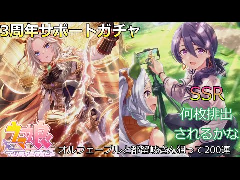 【ウマ娘】3周年だしサポガチャ天井までガチャる【天井】