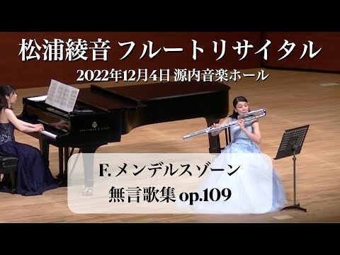 【バスフルート】メンデルスゾーン/無言歌 ニ長調 Q.34 op.109【Bassflute】F.Mendelssohn/Lied ohne Worte