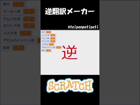 スクラッチで作られた逆翻訳メーカーwww#逆翻訳#スクラッチ#scratch