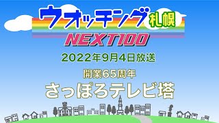 ウオッチング札幌NEXT100　９月４日放送　開業65周年！さっぽろテレビ塔の魅力を深堀りせよ