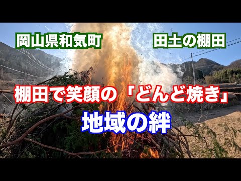 岡山・和気町田土の棚田で地域の絆「どんど焼き」が4年ぶりに復活（制作　宮﨑　賢）