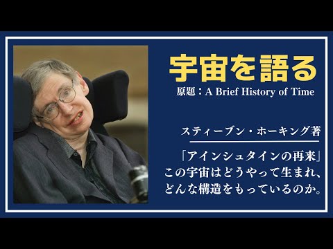 【洋書ベストセラー】著スティーブン・ホーキング【宇宙を語る】