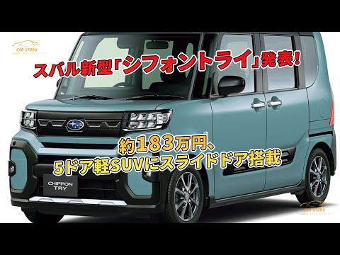 スバル新型「シフォントライ」発表！約183万円、5ドア軽SUVにスライドドア搭載 | 車の話