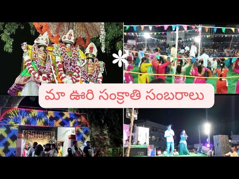 మా ఊరి సంక్రాతి సంబరాలు | My Village Sankranthi Festival 2024 Celebrations #sankranthi #celebration