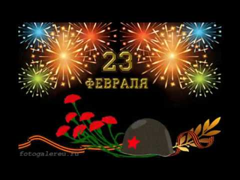 С Днём Защитника Отечества ... С 23 Февраля ...