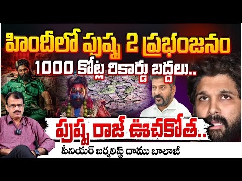 1000 కోట్లు రికార్డులు బద్దలు కొట్టిన పుష్ప2..? |  Allu Arjun Pushpa2 1 Month Collections In Hindhi